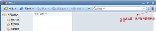 Foxmail常用基本操作