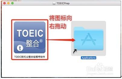 如何安裝TOEIC新託業整合版模考軟體（Mac版）