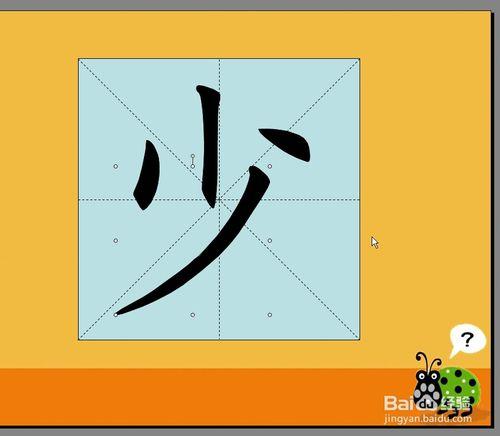 利用WPS演示製作漢字筆順動畫