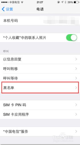 iPhone6怎樣新增黑名單