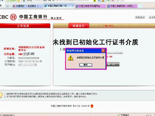 付款時提示未找到已初始化工行證書介質怎麼辦？