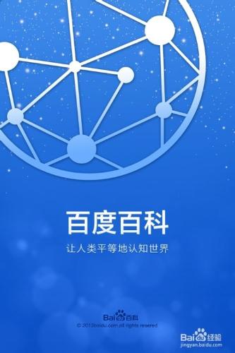 手機上的百科全書——百度百科手機版