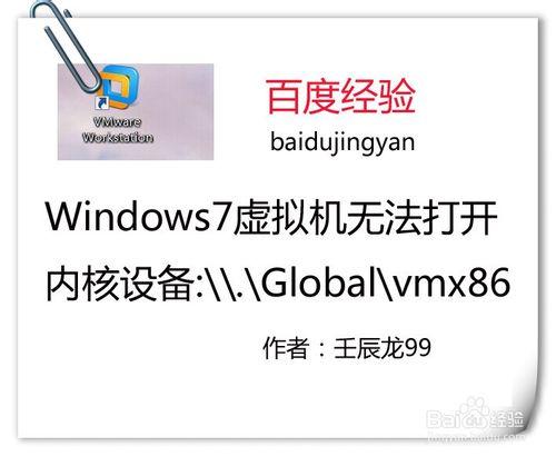 Win7虛擬機器無法開啟核心裝置:\\Global\\vmx86