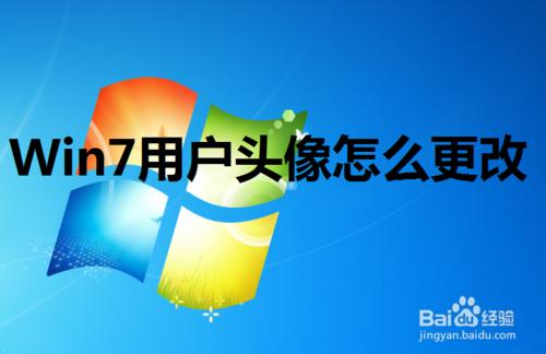 Win7系統使用者頭像怎麼更改