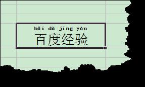 excel中如何給漢語增加漢語拼音？