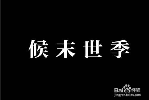 ps如何製作火焰字