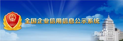 怎樣查詢企業公示資訊