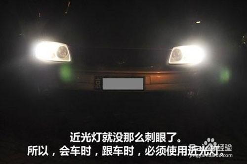 夜間開車使用燈光需注意的事項