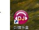 破解DJ音樂盒下載想要的音樂