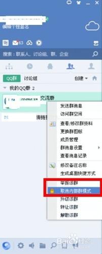 企業QQ內部群模式怎麼開啟