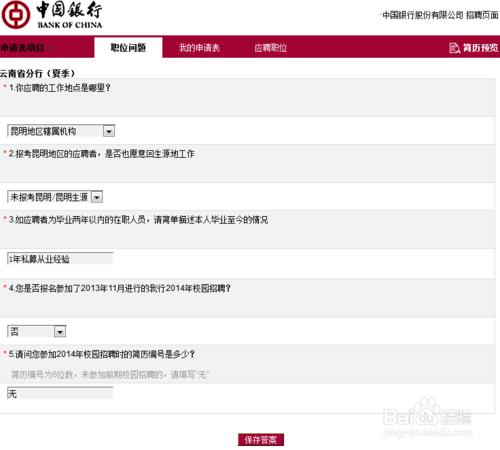2015年中國銀行雲南分行夏季招聘如何報名？