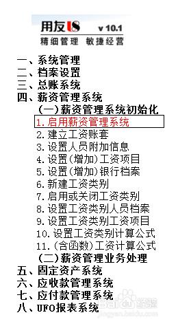 用友U8操作教程：[101]啟用薪資管理系統