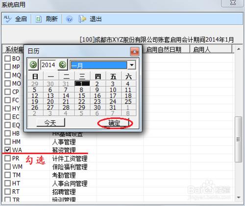 用友U8操作教程：[101]啟用薪資管理系統