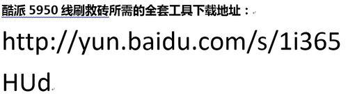 酷派5950無法開機等問題進行線刷救磚的詳細教程