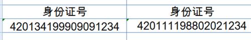 在excel中輸入身份證號碼