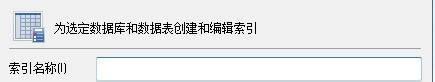 使用SQLyog怎麼建立資料表索引？