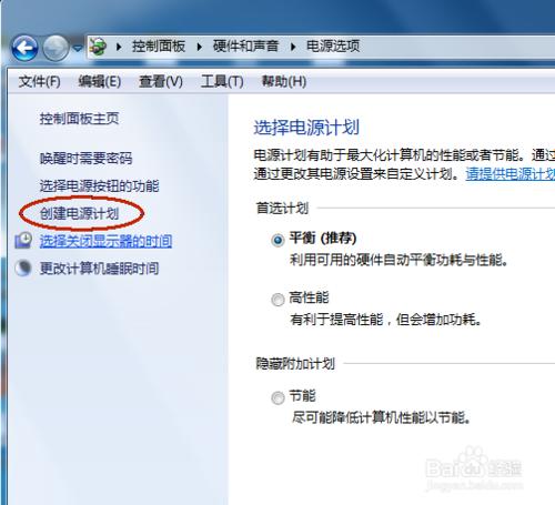 win7電源管理怎麼設定/怎麼建立電源計劃