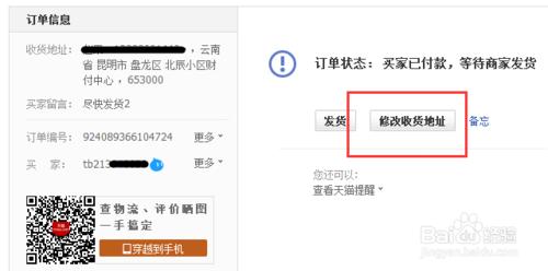 天貓賣家如何修改買家收貨地址