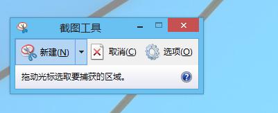 如何使用win8自帶的截圖工具