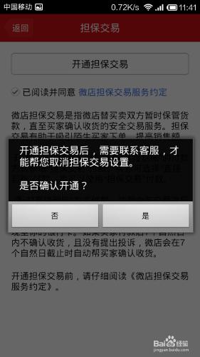 手機微店如何開通擔保交易？開通擔保交易的好？