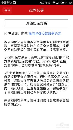 手機微店如何開通擔保交易？開通擔保交易的好？