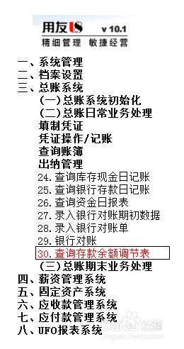 用友U8操作教程：[59]查詢存款餘額調節表