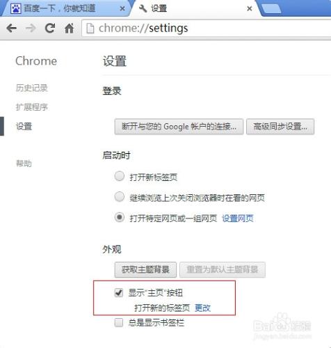 谷歌瀏覽器chrome如何自定義主頁網址