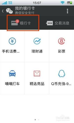 微信怎麼新增銀行卡