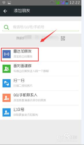 微信如何用雷達交朋友