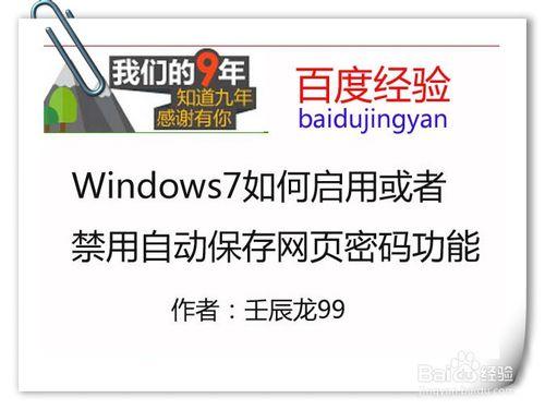 Windows7如何啟用或者禁用自動儲存網頁密碼功能