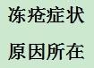 如何避免凍瘡以及應對凍瘡症狀