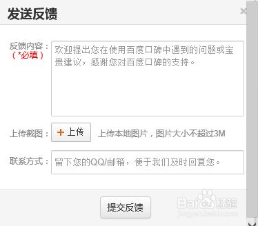 百度口碑怎麼反饋問題
