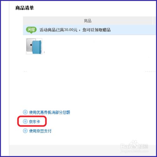 京東禮品卡如何使用