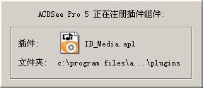 ACDsee pro5官方簡體中文漢化版安裝設定過程