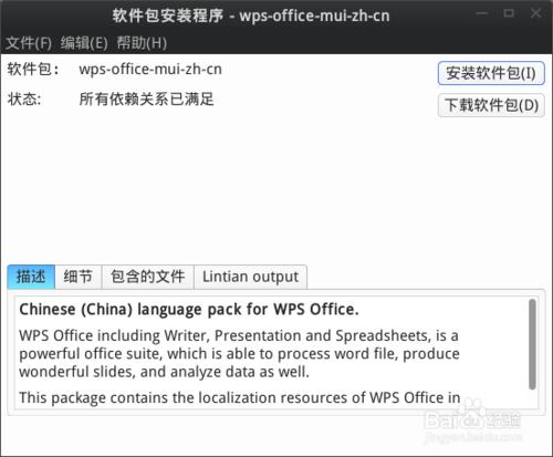 深度Linux系統WPS英文版變WPS中文版的方法