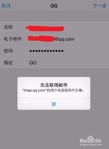 蘋果iPhone繫結QQ郵箱時顯示使用者名稱或密碼錯誤