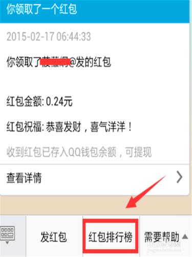 怎麼檢視QQ群裡收到的紅包
