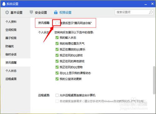 QQ怎麼取消彈出騰訊網迷你版新聞
