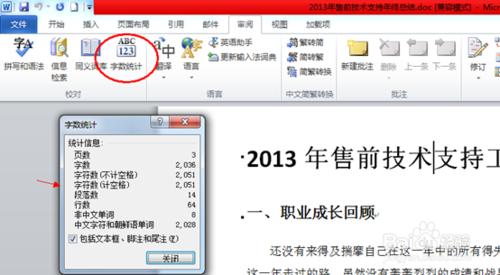 Word2010怎麼統計word中的字數？word中統計字數