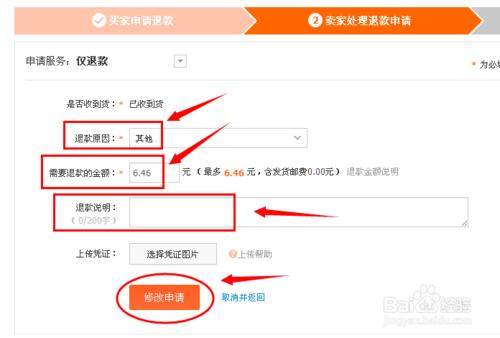 淘寶退款原因怎麼修改