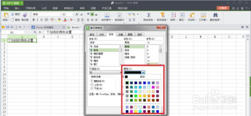 WPS中如何設定下劃線的顏色
