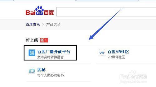 怎麼把文字放到百度廣播開放平臺進行轉換