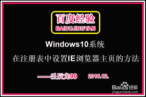 Win10系統在登錄檔中設定IE瀏覽器主頁的方法