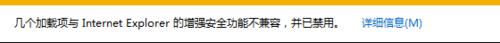 IE提示載入項與增強安全功能不相容的解決方法