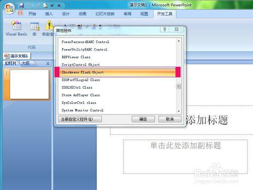 怎樣在PowerPoint2007中插入Flash動畫