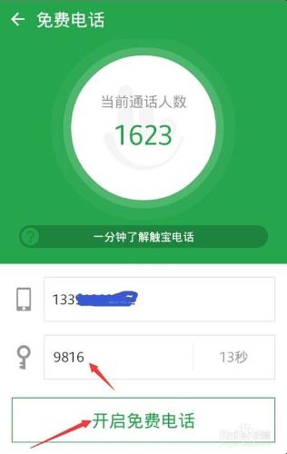 怎樣用觸寶打免費電話