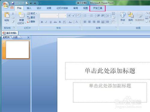 怎樣在PowerPoint2007中插入Flash動畫