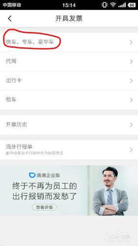 如何在滴滴打車軟體上開發票