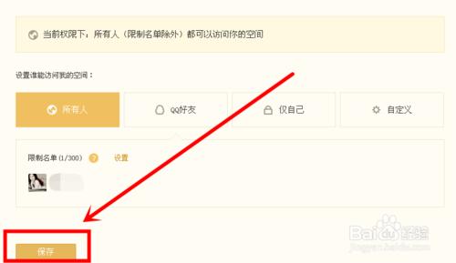 怎麼限制指定人訪問自己的QQ空間