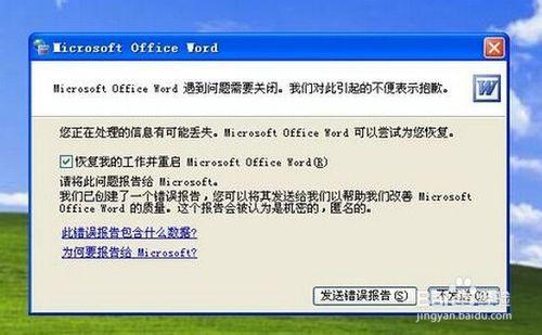 word遇到問題需要關閉，如何解決